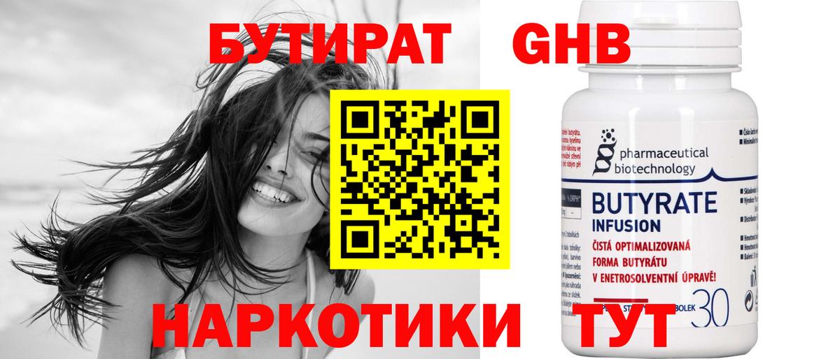Бутират бутик Клин